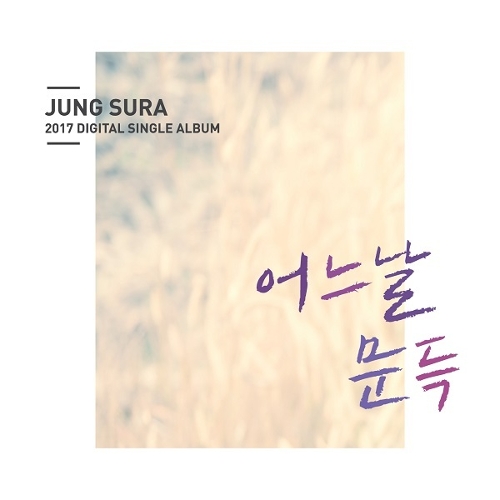 앨범 정보>멜론 2017 정수라 Digital Single - 정수라