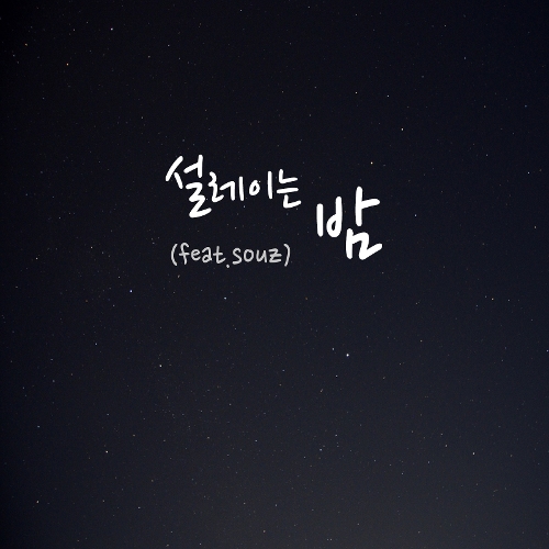 설레이는밤