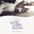 나는 고양이로소이다 OST - 페이지 이동