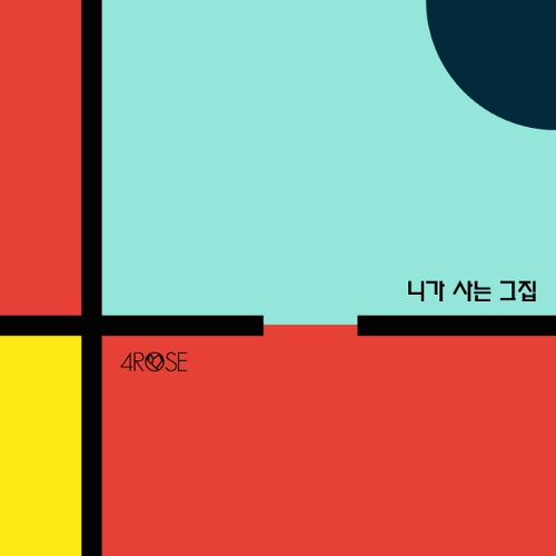 곡 정보>멜론 니가 사는 그집 - 4ROSE