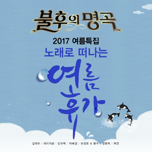 앨범 정보>멜론 불후의 명곡 - 전설을 노래하다 (2017 여름특집 2탄) - Various Artists
