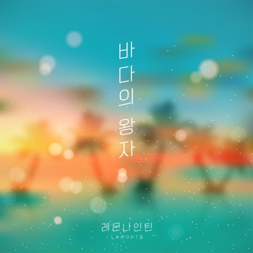 앨범 정보>멜론 바다의 왕자 - 레니모니