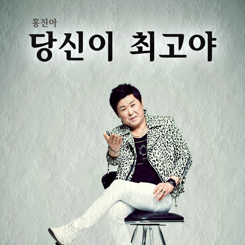 곡 정보>멜론 당신이 최고야 (Inst.) - 홍진아