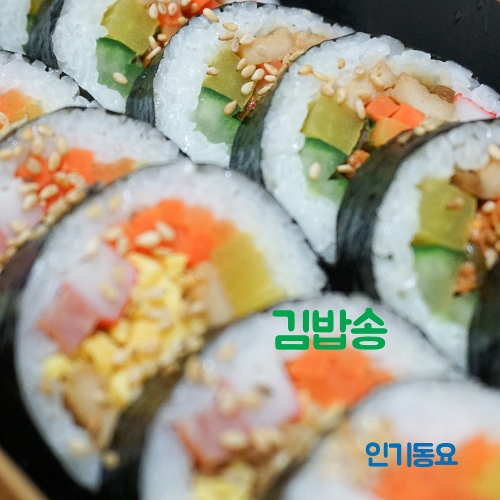 김밥송 이미지