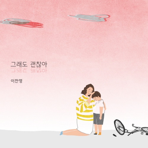 곡 정보>멜론 그래도 괜찮아 - 이찬영