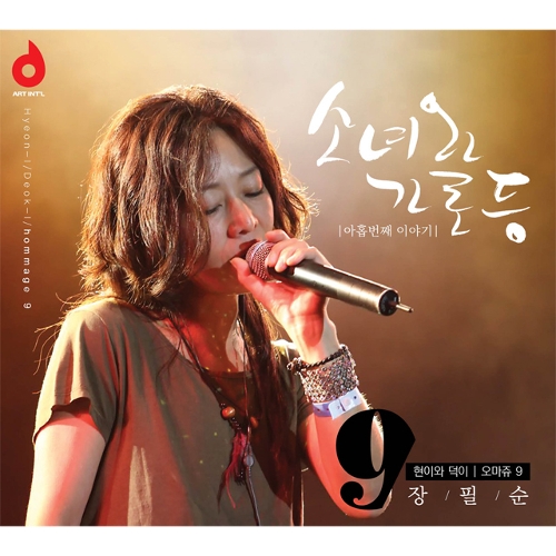 앨범 정보>멜론 현이와 덕이 오마쥬 9 - 장필순