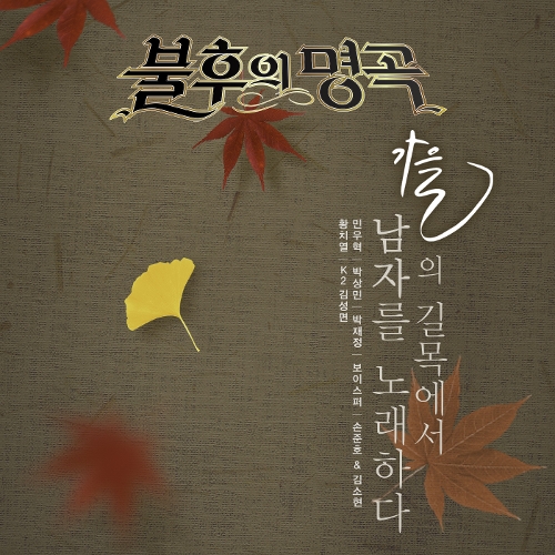 추억의 명곡