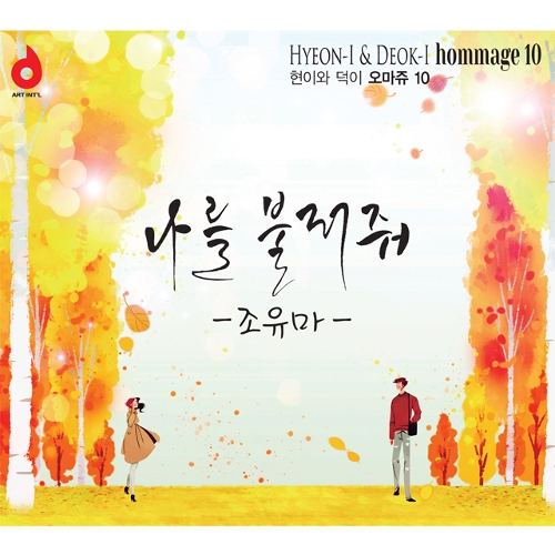 앨범 정보>멜론 현이와 덕이 오마쥬10 - 조유마