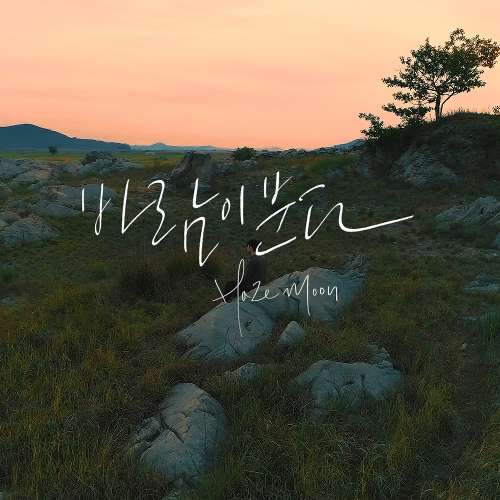 앨범 정보>멜론 바람이 분다 - 헤이즈문 (Haze Moon)