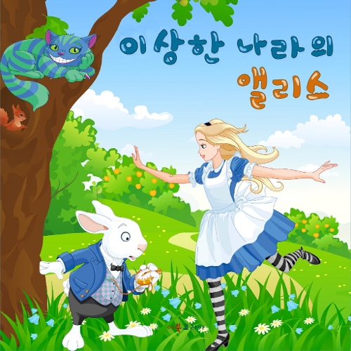 앨범 정보>멜론 (명작동화) 이상한 나라의 앨리스 - eBook Korea