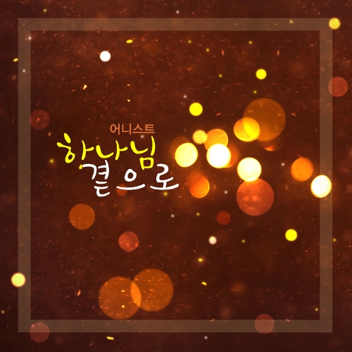 곡 정보>멜론 하나님 곁으로 - 어니스트 (Honest)