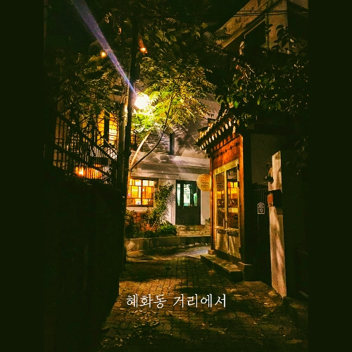 혜화동 이미지