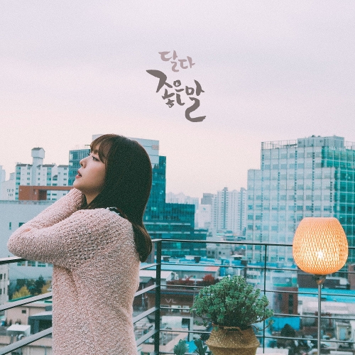 Melon 좋은말 - 크림 (Cream)