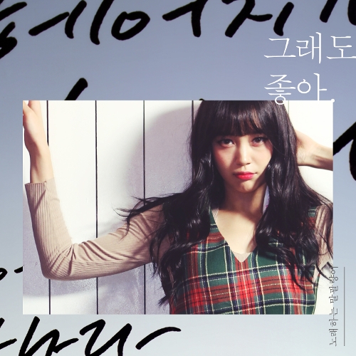 곡 정보>멜론 그래도 좋아 (Still Like You) - 멜로디핑크