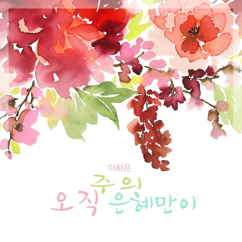 앨범 정보>멜론 오직 주의 은혜만이 - 이하은