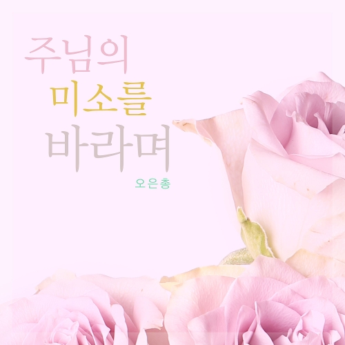 앨범 정보>멜론 주님의 미소를 바라며 - 오은총