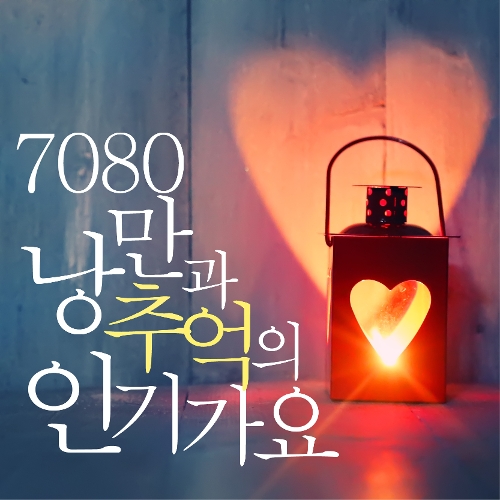 앨범 정보>멜론 7080 낭만과 추억의 인기가요 - Various Artists