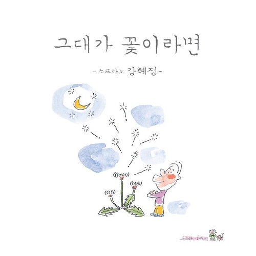 앨범 정보>멜론 그대가 꽃이라면 - 강혜정
