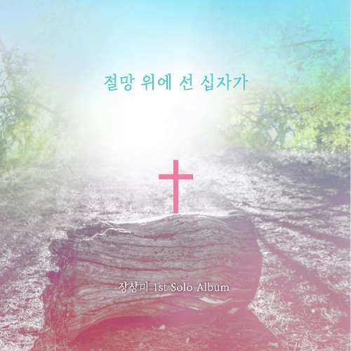 앨범 정보>멜론 절망 위에 선 십자가 - 장상미