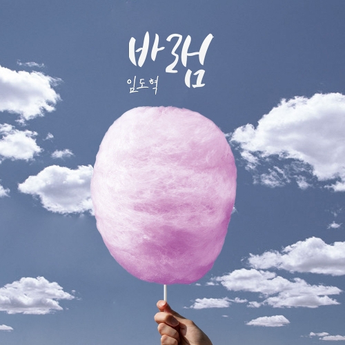 곡 정보>멜론 바램 - 임도혁