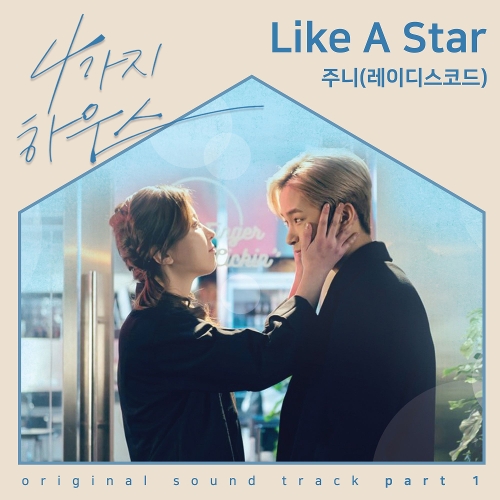 앨범 정보>멜론 4가지하우스 OST Part.1 - 주니