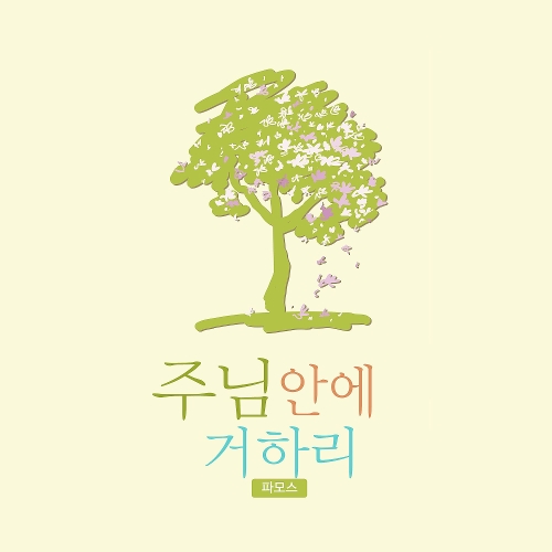 앨범 정보>멜론 주님 안에 거하리 - 파모스