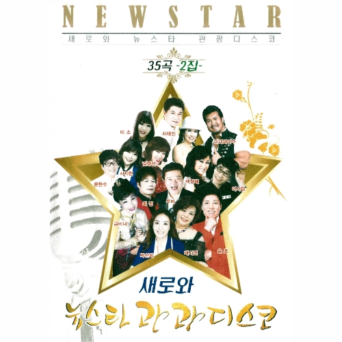 앨범 정보>멜론 새로와 뉴스타 관광디스코 2집 - Various Artists