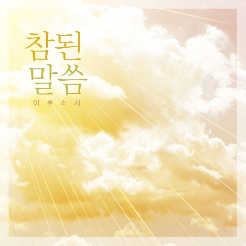 앨범 정보>멜론 참된 말씀 - 이루소서