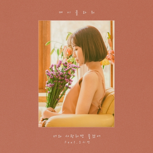 앨범 정보>멜론 너와 사랑하면 좋겠어 - 케이플라워 (K. Flower)