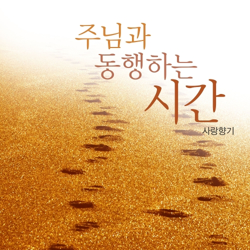 앨범 정보>멜론 주님과 동행하는 시간 - 사랑향기