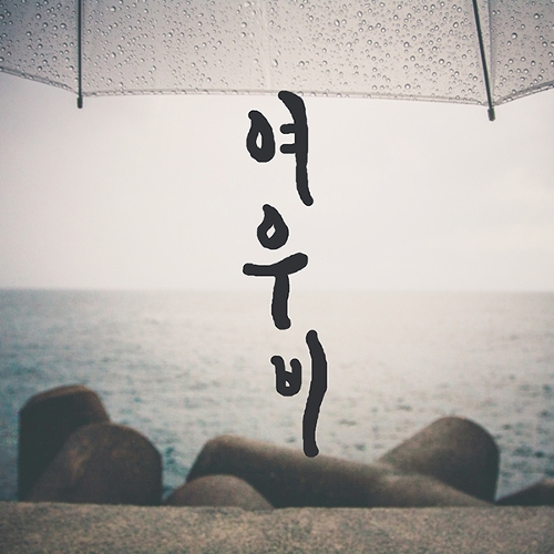 여우비 이미지