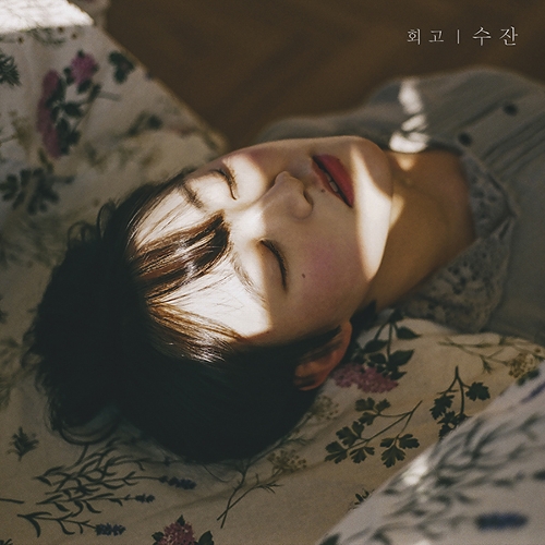 SUJAN – 회고 – EP