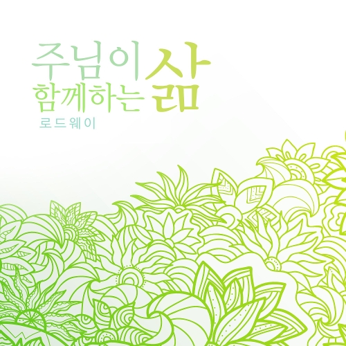 앨범 정보>멜론 주님이 함께하는 삶 - 로드웨이
