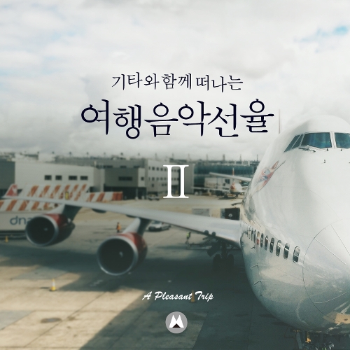 즐거운 여행 이미지