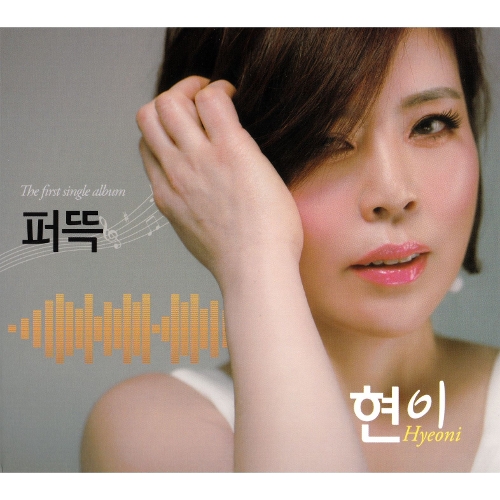 곡 정보>멜론 퍼뜩 - 현이