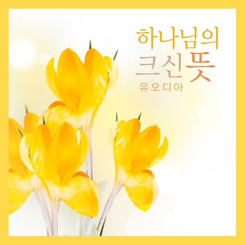 앨범 정보>멜론 하나님의 크신 뜻 - 유오디아