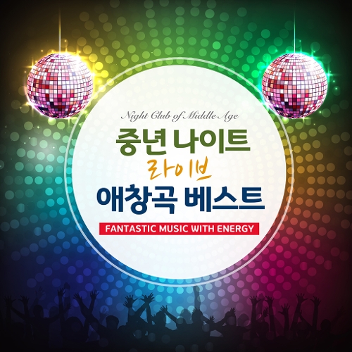 앨범 정보>멜론 중년 나이트 라이브 애창곡 베스트 - Various Artists