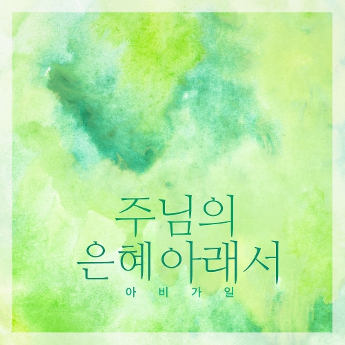 앨범 정보>멜론 주님의 은혜 아래서 - 아비가일