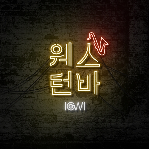 웨스턴바