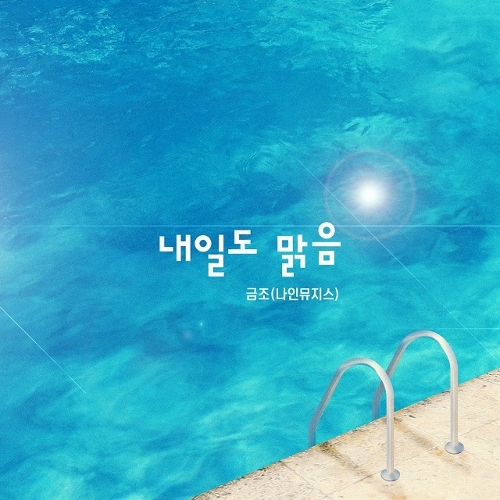 앨범 정보>멜론 내일도 맑음 OST Part.1 - 금조