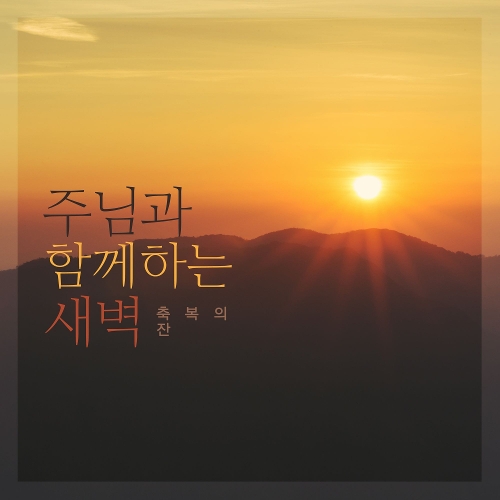 앨범 정보>멜론 주님과 함께하는 새벽 - 축복의 잔