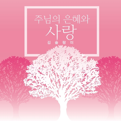 곡 정보>멜론 주님의 은혜와 사랑 - 김술람미