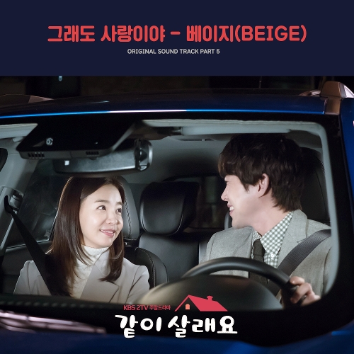 Beige – Shall We Live Together OST Part.5
