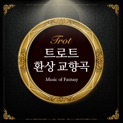 앨범 정보>멜론 트로트 환상 교향곡 - Various Artists