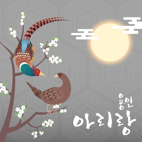 앨범 정보>멜론 용인아리랑 - 왕안숙