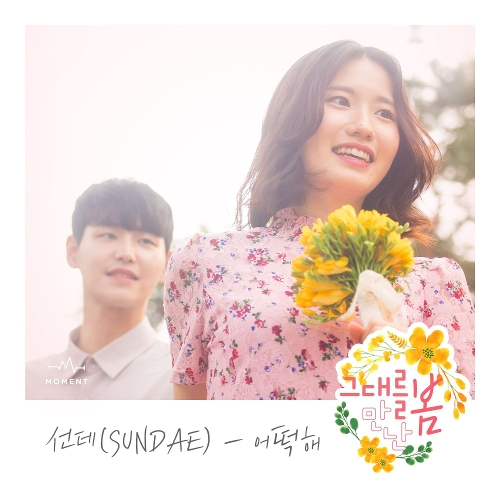 Sundae – How? – Single