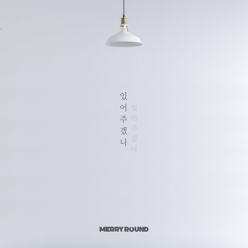 MERRY ROUND – 있어주겠니 – Single