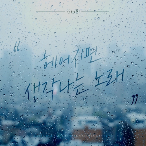 6 To 8 – A Remembrance Song After Parting – EP