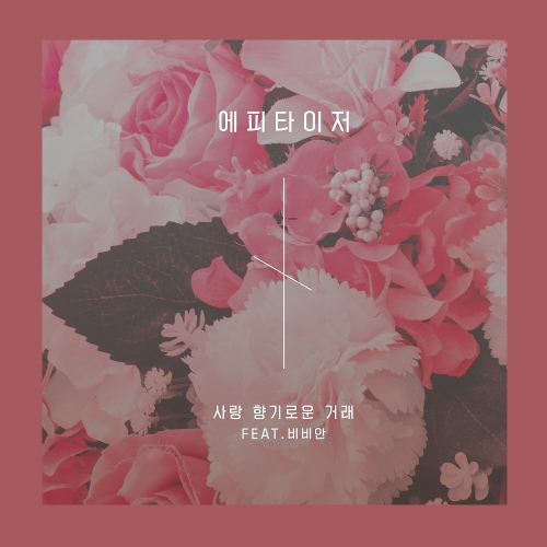 Appetizer – 사랑 향기로운 거래 – Single