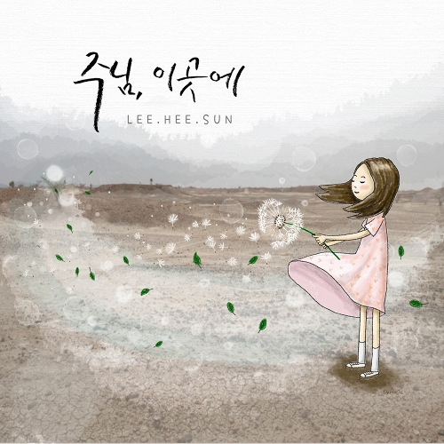 곡 정보>멜론 주님, 이곳에 - 이희선